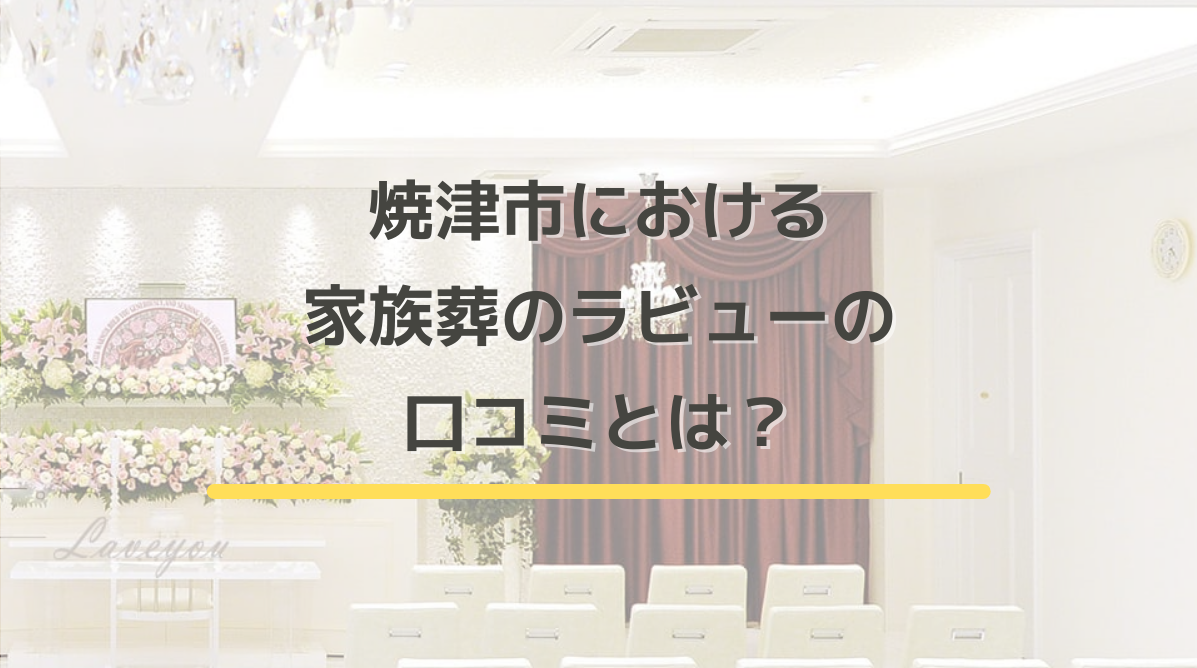 焼津市における家族葬のラビューの口コミとは？