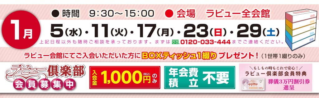 ラビュー見学相談会