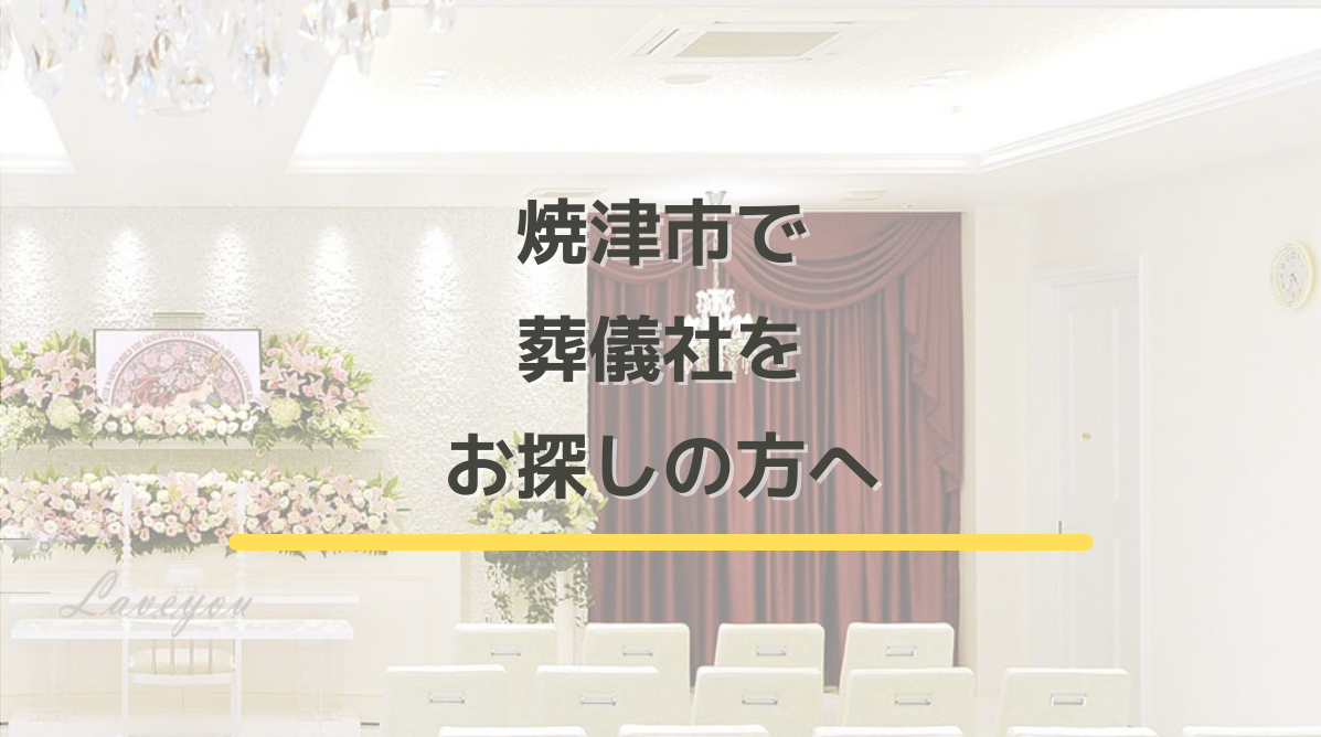 焼津市で葬儀社をお探しの方へ