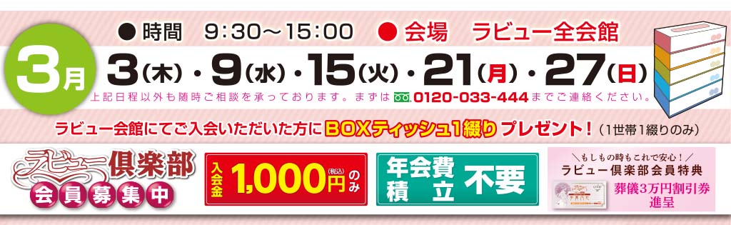 ラビュー見学相談会