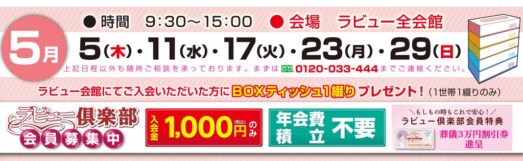 ラビュー見学相談会