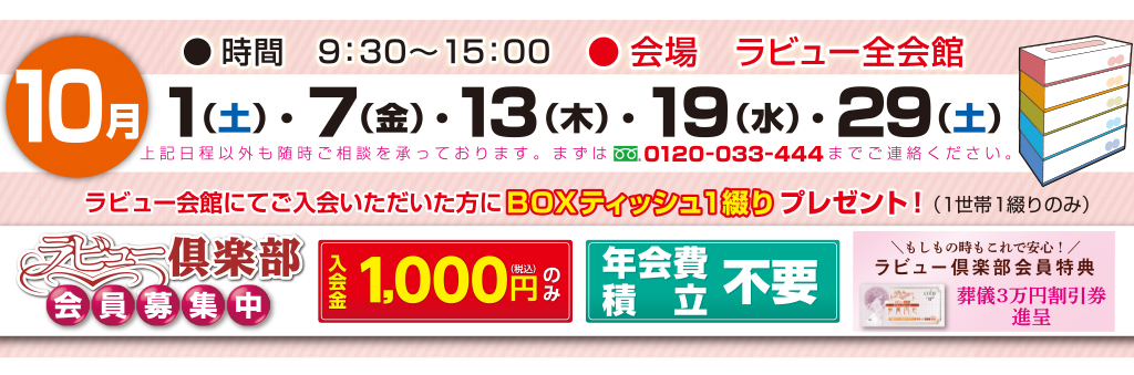 家族葬のラビュー10月見学相談会