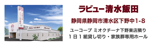 家族葬のラビュー清水飯田