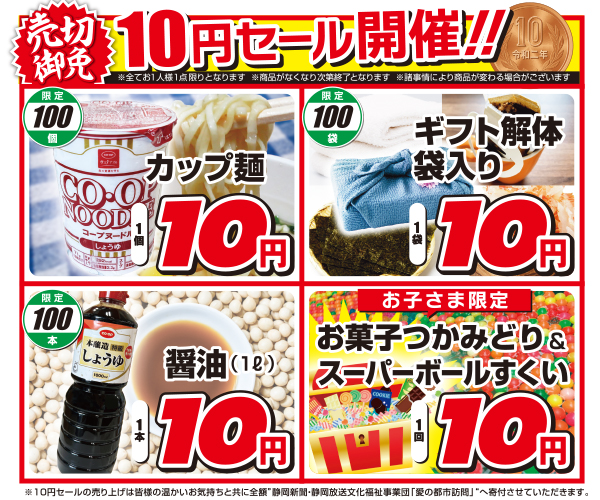 10円セール