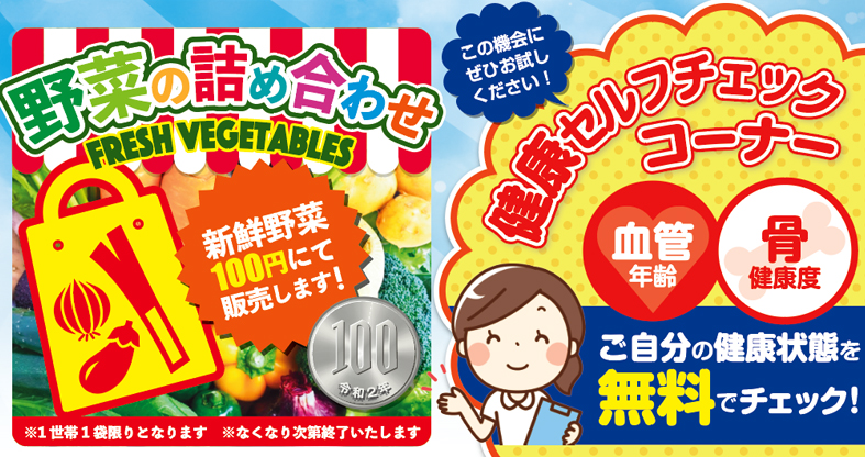 野菜詰め合わせ・健康セルフチェック