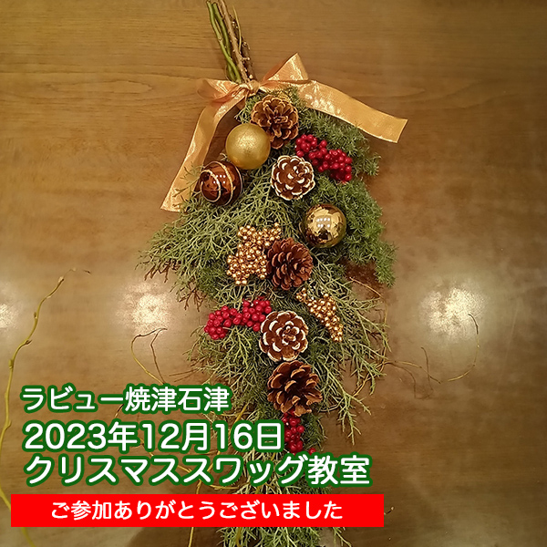 クリスマススワッグ作り教室を開催しました（23年12月）