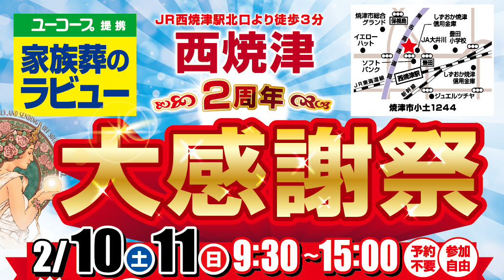 【終了しました】ラビュー西焼津２周年大感謝祭を開催します（24年2月）