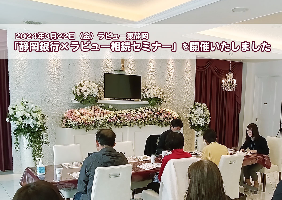 静岡銀行×ラビュー相続セミナーを開催しました（24年3月東静岡）