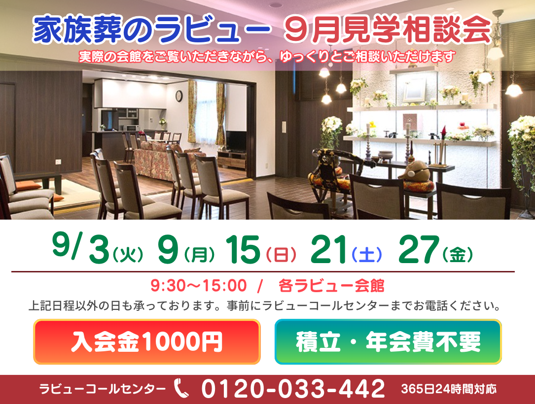 2024年9月家族葬見学相談会