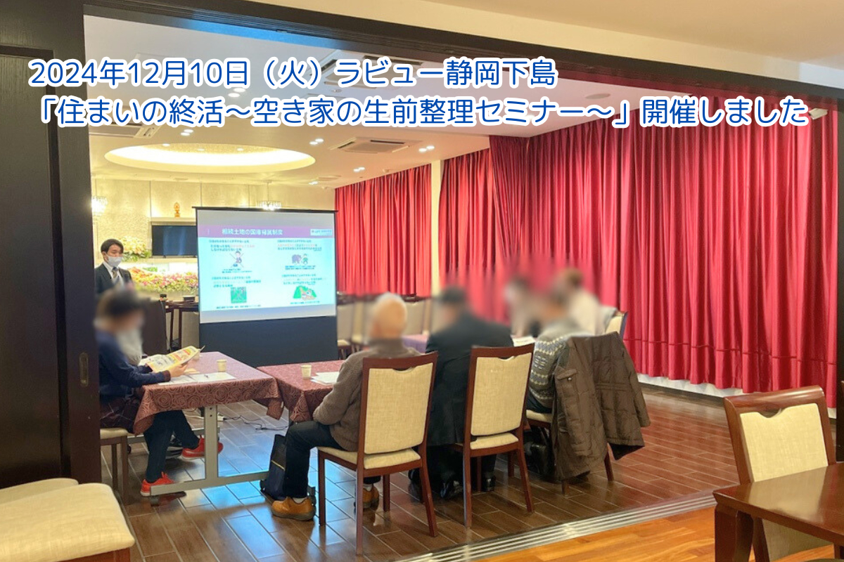 「住まいの終活～空き家の生前整理セミナー～」開催しました（24年12月静岡下島）