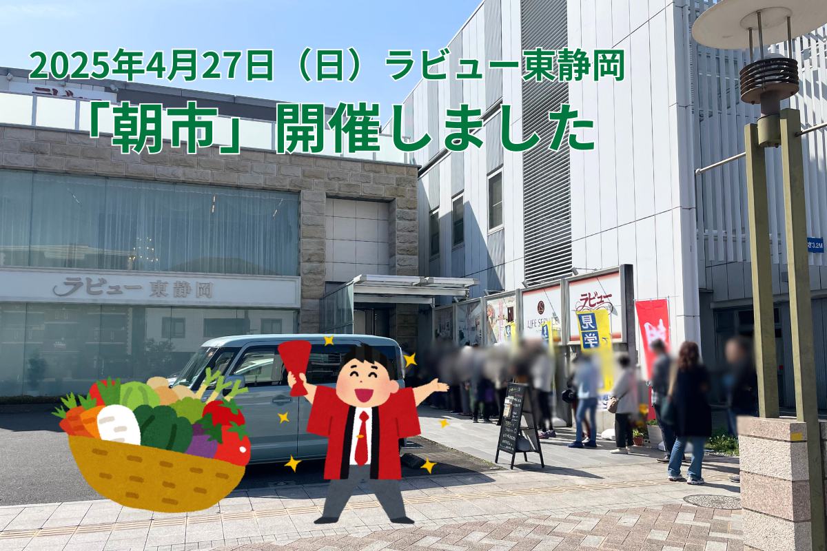 ラビュー朝市を開催いたしました（25年4月）
