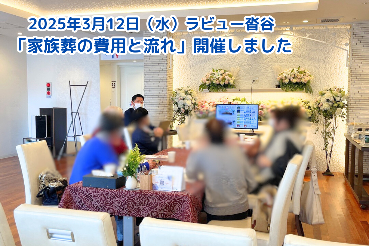 セミナー「家族葬の費用と流れ」を開催しました(25年3月沓谷）