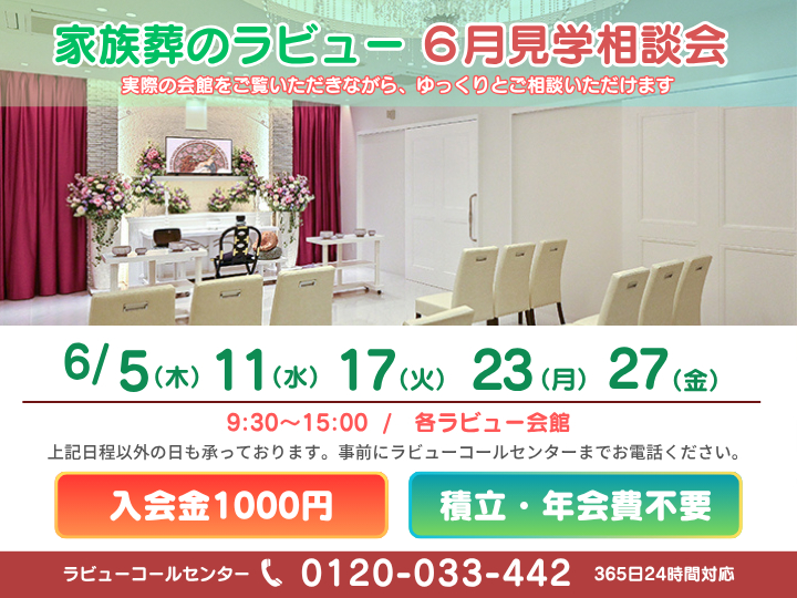 2025年6月家族葬見学相談会