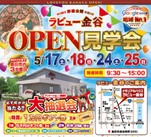 ラビュー金谷オープン見学会