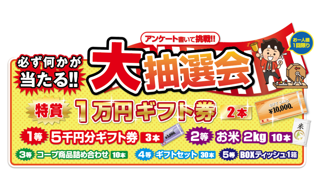 大抽選会