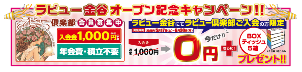 ラビュー金谷オープン記念キャンペーン