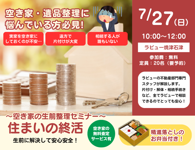 空き家の生前整理セミナー
住まいの終活