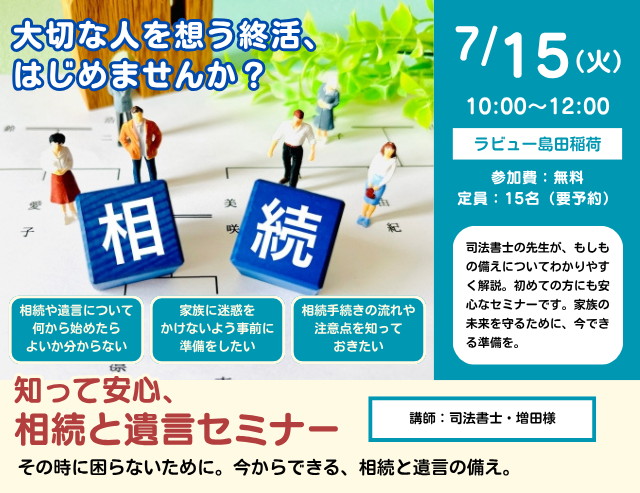 知って安心、相続と遺言セミナー