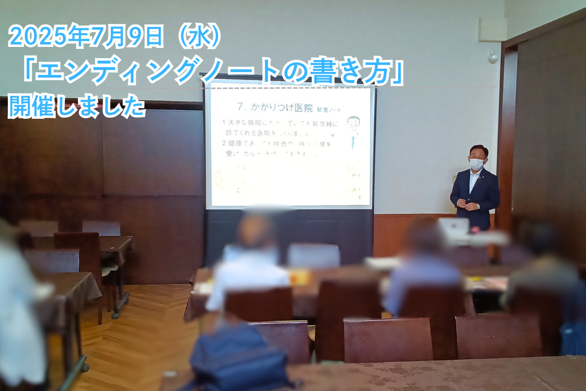エンディングノートセミナーを開催しました（25年7月）