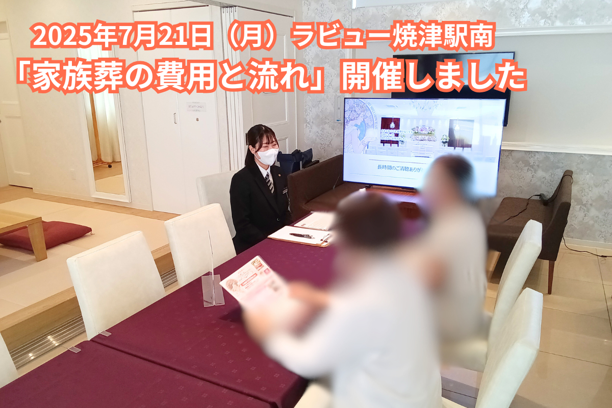 終活セミナー「家族葬の費用と流れ」を開催しました（25年７月駅南）