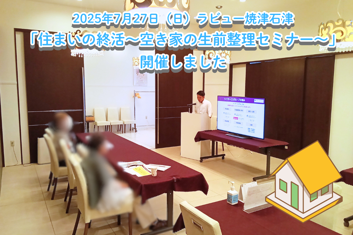 「住まいの終活～空き家の生前整理セミナー～」開催しました（25年7月石津）