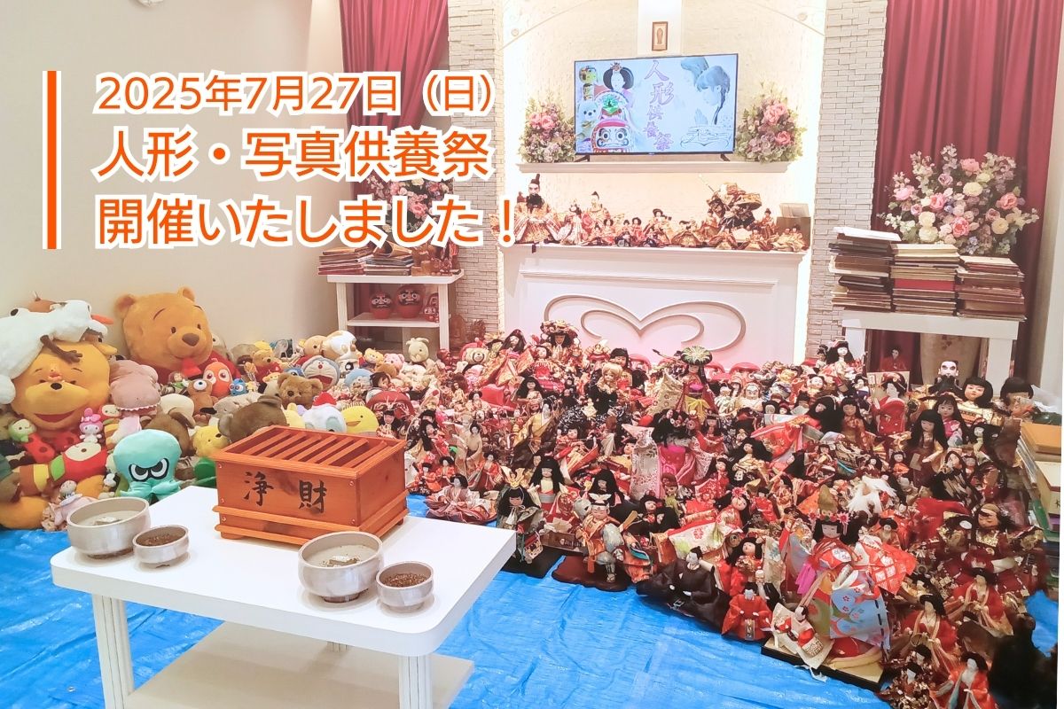 人形・写真供養祭を開催しました（25年7月金谷・清水飯田・東静岡）