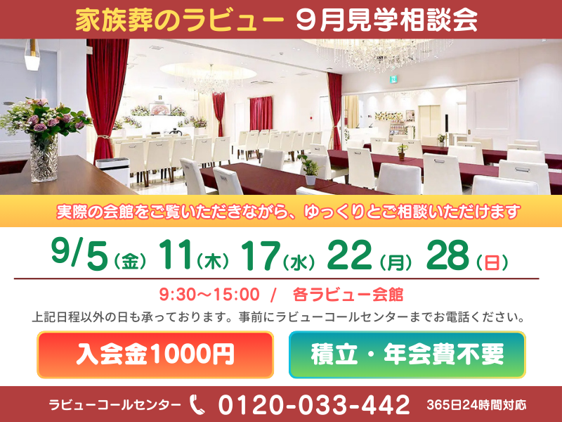 2025年9月家族葬見学相談会