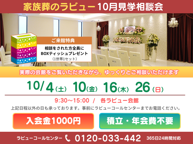 2025年10月家族葬見学相談会