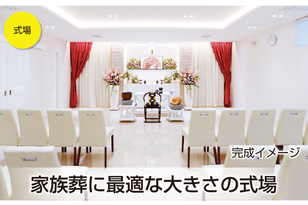 ラビュー草薙式場イメージ
家族葬に最適な大きさの式場