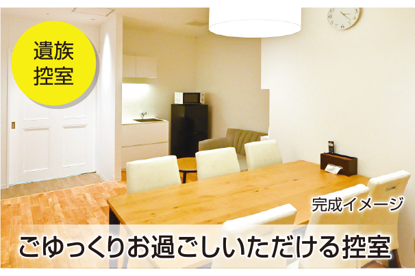 ラビュー草薙控室イメージ
ごゆっくりお過ごしいただける控室