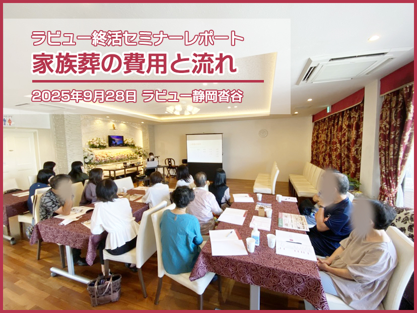 家族葬のラビュー終活セミナー 家族葬の費用と流れ