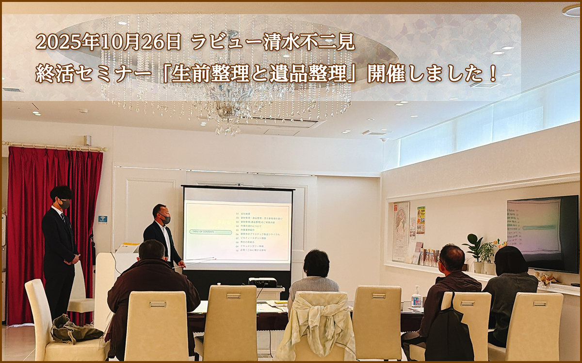 生前整理と遺品整理