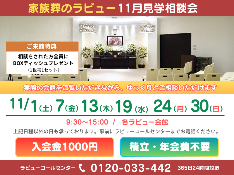家族葬のラビュー 2025年11月見学相談会