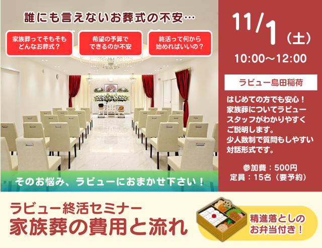 家族葬の費用と流れ
~精進落としのお弁当付き~