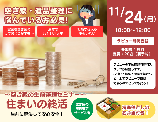 住まいの終活
~空き家の生前整理セミナー~