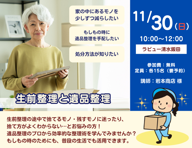 生前整理と遺品整理