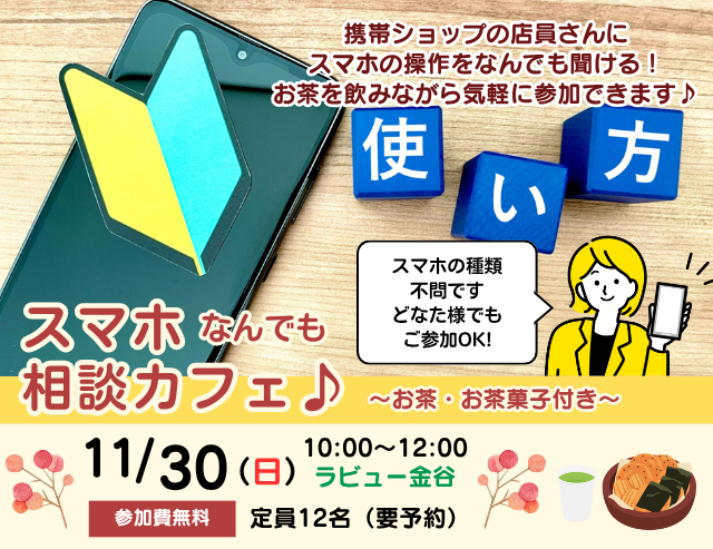 スマホなんでも相談カフェ