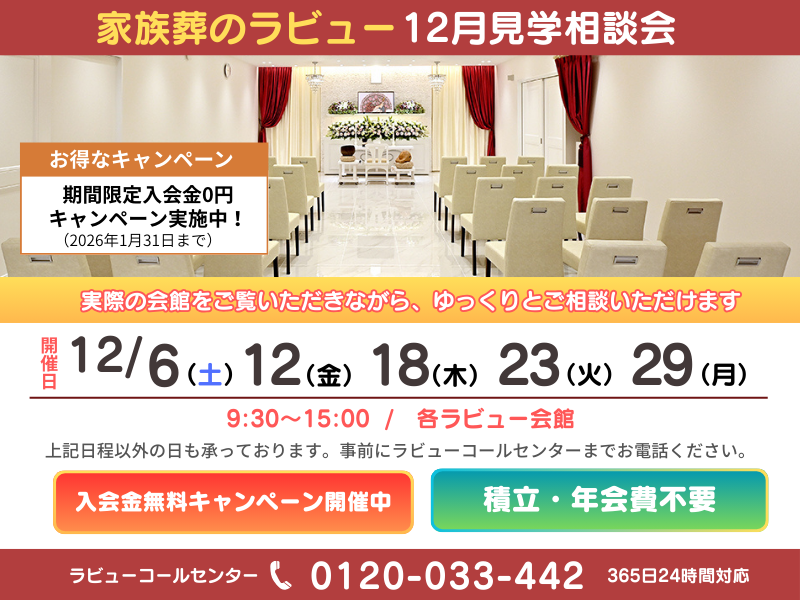 2025年12月家族葬見学相談会