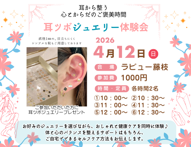 家族葬のラビュー
耳ツボジュエリー体験会