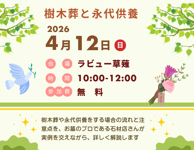 家族葬のラビュー
樹木葬と永代供養