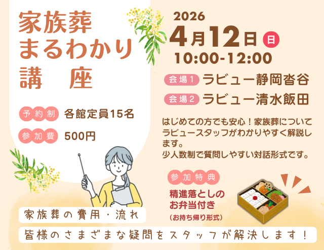 家族葬のラビュー
家族葬まるわかり講座