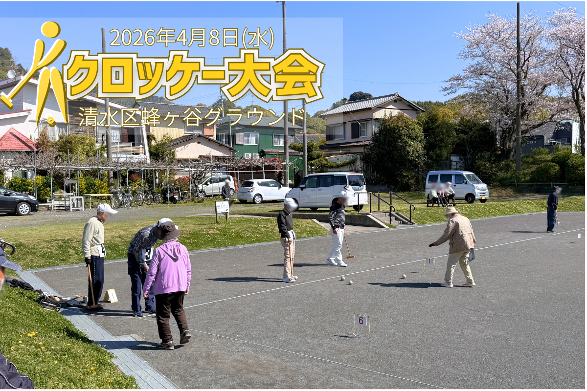 清水区橘はちっこ公園にてクロッケー大会を開催しました(26年4月)