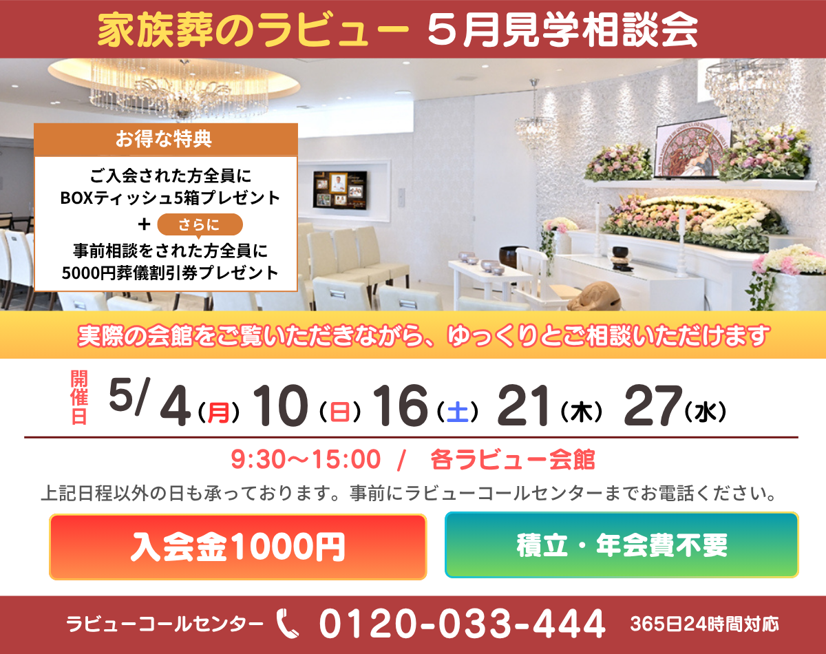 2026年5月家族葬見学相談会