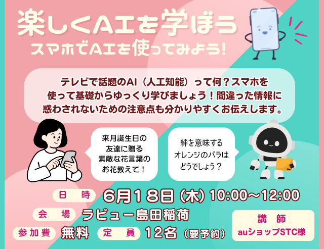 6/24(水)楽しくAIを学ぼう
ラビュー島田稲荷
