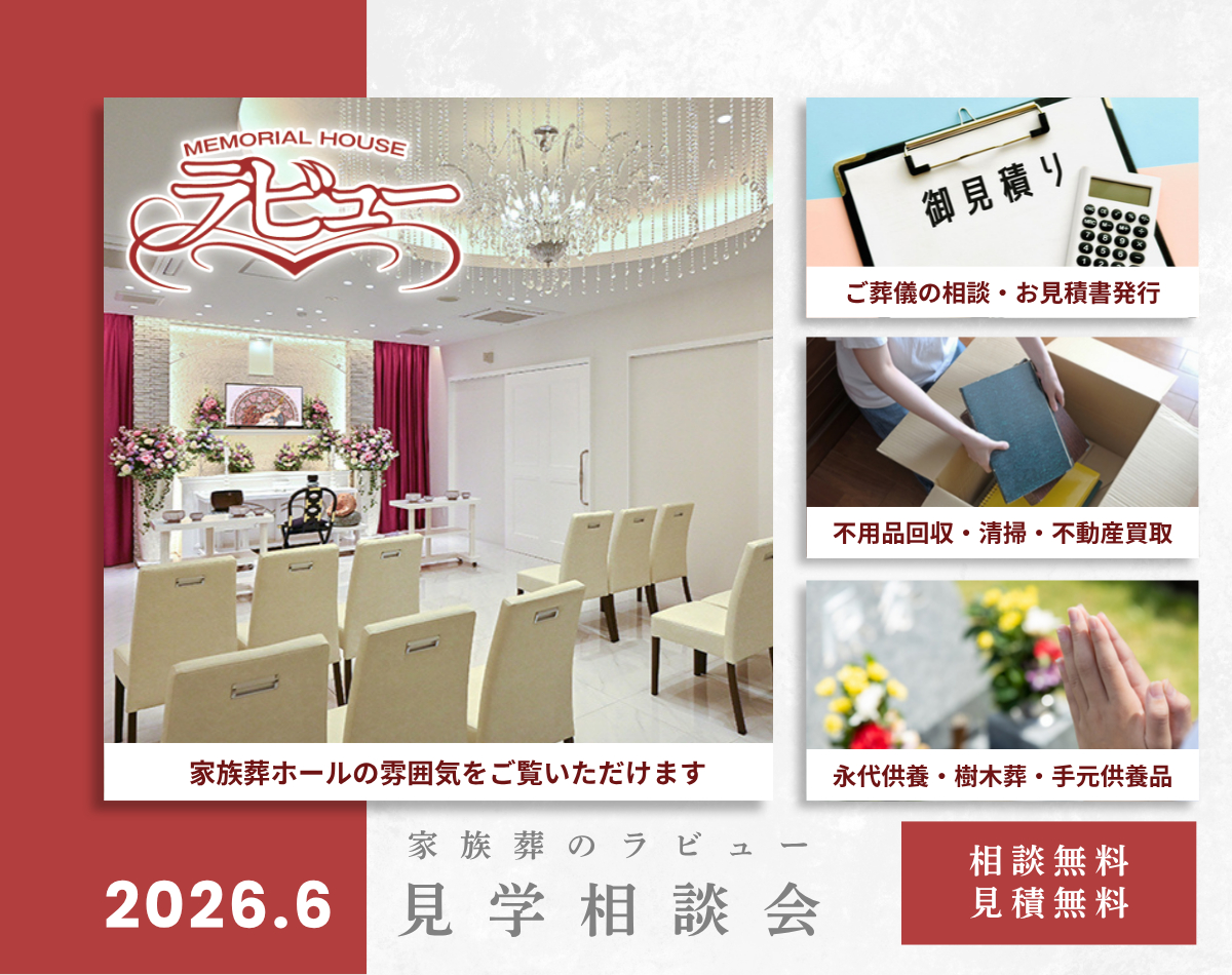 2026年6月家族葬見学相談会