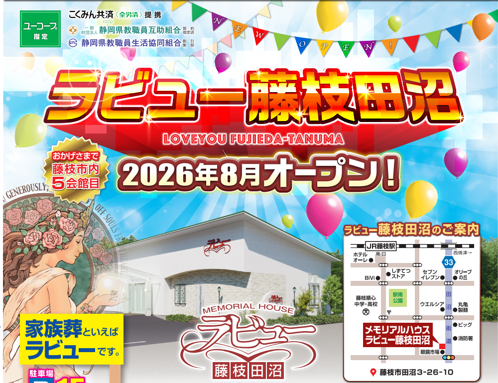 家族葬のラビュー藤枝田沼がオープンいたします