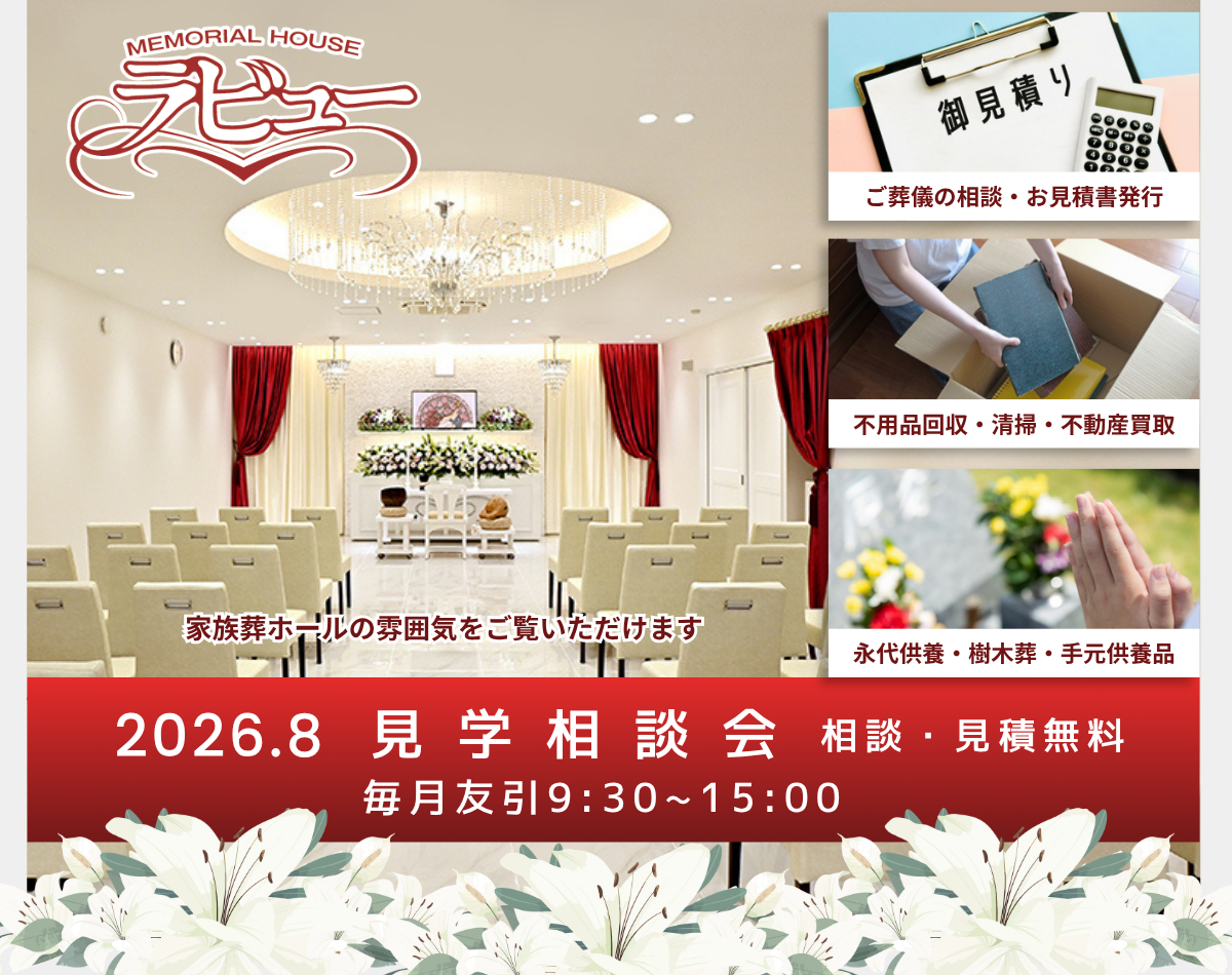 2026年8月家族葬見学相談会