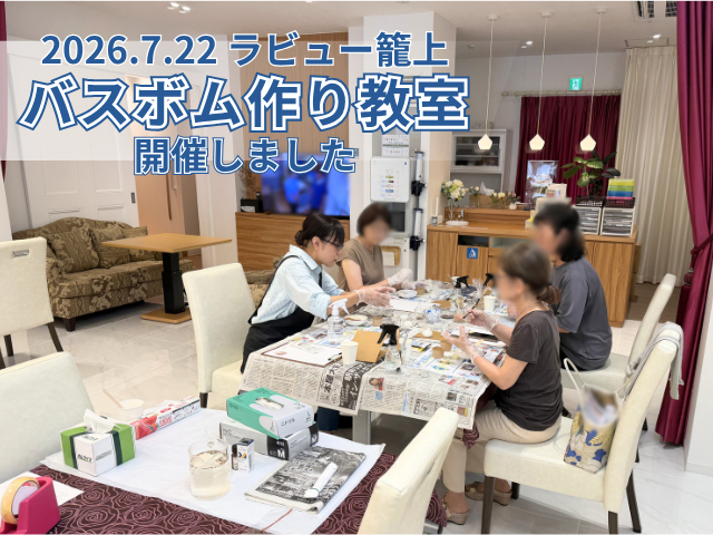 「バスボム作り教室」開催しました(26年7月籠上)