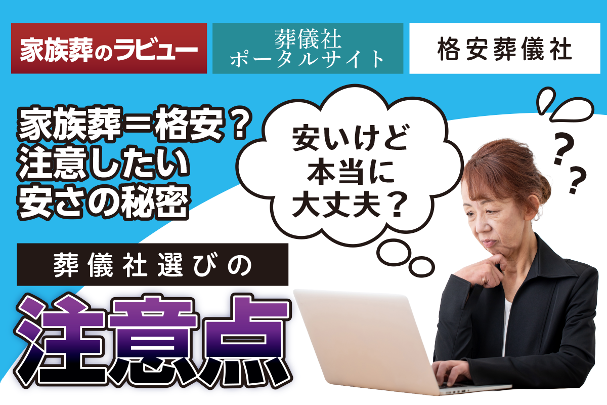 後悔しない葬儀社選びの注意点