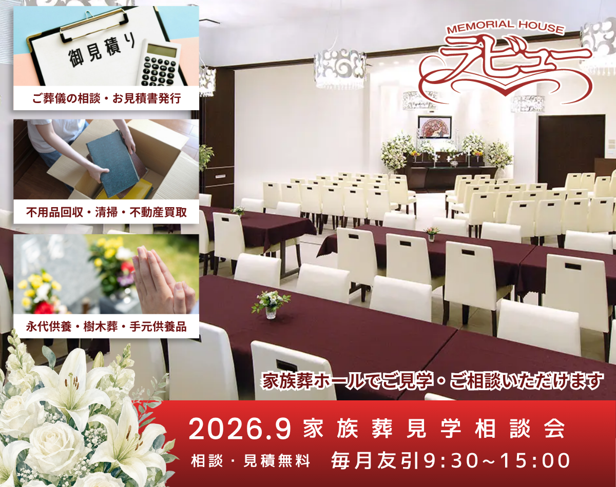 2026年家族葬のラビュー見学相談会
